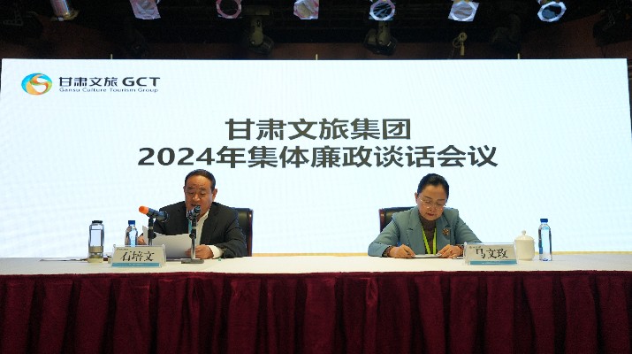 “講政治、講本領、講責任、講廉潔”——甘肅文旅集團黨委召開2024年集體廉政談話會議